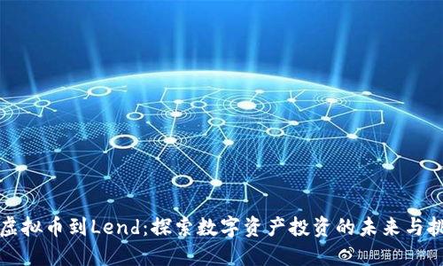从虚拟币到Lend：探索数字资产投资的未来与挑战