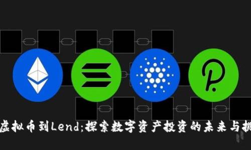 从虚拟币到Lend：探索数字资产投资的未来与挑战