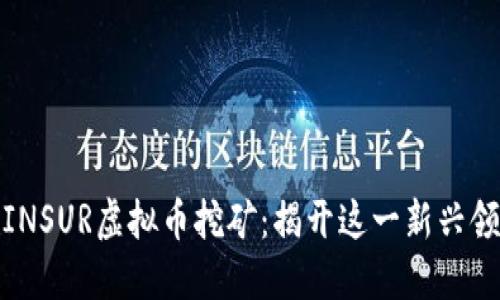 从零开始了解INSUR虚拟币挖矿：揭开这一新兴领域的神秘面纱