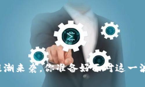 虚拟币停提潮来袭，你准备好面对这一波风险了吗？