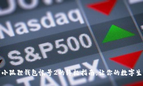 轻松取消小狐狸钱包帐号2的终极指南，让你的数字生活更轻松