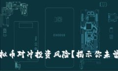 如何有效利用虚拟币对冲