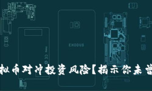 如何有效利用虚拟币对冲投资风险？揭示你未曾了解的潜在策略