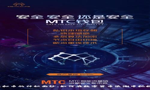 揭开太一虚拟币的神秘面纱：如何在数字货币浪潮中把握投资机会？