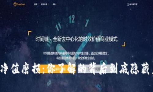 虚拟币净值磨损：你了解的背后到底隐藏着什么？