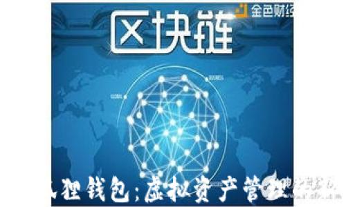 
探索小狐狸钱包：虚拟资产管理的新选择