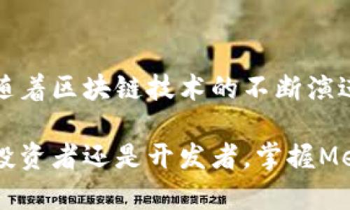   Metamask：解锁区块链世界的钥匙，如何让你的数字资产安全无忧？ / 
 guanjianci Metamask, 区块链, 数字资产, 钱包 /guanjianci 

引言：数字资产的未来
在当今数字经济迅速发展的时代，区块链技术逐渐成为了许多创新的基础。而在这些创新中，用户与区块链的连接则离不开一些工具，其中之一便是Metamask。如果你在寻找怎样安全管理你的数字资产，或者对区块链的运作背后机制充满好奇，那么本文将带你深入了解Metamask，探讨它在区块链世界中的重要性。

Metamask的基本概念
Metamask是一个用户友好的软件钱包，它旨在帮助用户与以太坊及其他兼容的区块链进行互动。作为一个浏览器扩展程序或者移动应用，Metamask不仅可以储存你的数字资产，更可以让你轻松访问去中心化应用（DApps）、参与去中心化金融（DeFi）以及进行非同质化代币（NFT）的交易。

Metamask的核心功能之一是生成和管理你的私钥。这意味着你可以控制自己的资产，而不是将其托付给中心化的平台。这种去中心化的特性，正是区块链技术的魅力所在。

为什么选择Metamask？
选择Metamask的理由有很多。首先，它的用户界面简单易用，即使是区块链新手也能迅速上手。其次，它提供了强大的安全性，用户的私钥永远保存在本地设备上，不会被第三方访问。此外，Metamask支持众多网络，挂载了几乎所有的以太坊主流网络及其测试网络，甚至还有一些其他的区块链环境，这为用户提供了广泛的选择。

如何使用Metamask？
使用Metamask的第一步是下载安装。根据你的浏览器类型，你可以在Chrome、Firefox、Edge等平台找到Metamask的官方扩展。安装完成后，你需要创建一个钱包，这一过程包括设置密码和备份助记词。助记词就是你恢复钱包的唯一途径，因此确保妥善保管。

创建钱包之后，你可以开始存入以太币或其他代币。进行交易时，只需简单填写接收地址、金额和手续费，Metamask会自动为你计算交易费用。一键确认后，你的交易将会迅速处理，所有操作步骤都直观明了。

Metamask与去中心化应用的结合
Metamask与去中心化应用（DApps）的结合让用户体验得以提升。通过Metamask，用户可以无缝连接各种DApps，使用NFT市场、参与DeFi协议，甚至还有游戏。以太坊生态系内众多创新项目都支持Metamask，让用户能够享受到前所未有的便捷。

例如，用户可以在OpenSea上购买和出售NFT，只需连接Metamask，选择资产，完成操作即可。这个过程中，所有转账和交易都将通过区块链记录，确保透明性与安全性。

Metamask的安全性
尽管Metamask提供了强大的安全功能，但用户也需要对自己的安全负责。首先，不要将助记词分享给他人，任何人掌握了助记词就能完全控制你的钱包。其次，使用两步验证和复杂的密码能进一步加强安全性。保持软件和扩展的更新也是保护自己免受潜在安全威胁的重要步骤。

常见问题解答
对于许多初学者来说，使用Metamask可能会遇到一些疑问。比如，如何恢复钱包？只需打开Metamask，选择恢复钱包输入助记词即可。还有，一些用户可能会担心交易所涉及的费用。Metamask会向用户明确展示每次交易的预计费用，确保用户在操作前能做出明智的选择。

总结与展望
总的来说，Metamask不仅是一个钱包，它还是通往区块链世界的一把钥匙。它的多功能性便捷性以及安全性为用户打开了全新的数字资产管理方式。随着区块链技术的不断演进，Metamask也在不断开发新的功能和提高用户体验，为未来的数字经济奠定了基础。

如果你正在探索区块链的奥妙，Metamask无疑会是你可靠的伙伴。它不仅帮助你管理资产，更为你提供了接入广阔的去中心化生态的入口。无论你是投资者还是开发者，掌握Metamask都将使你在数字资产的管理与创新中游刃有余。