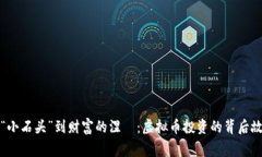 从“小石头”到财富的涅