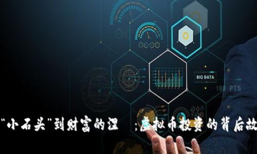 从“小石头”到财富的涅槃：虚拟币投资的背后故事