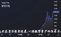 小狐狸钱包被盗案件最新
