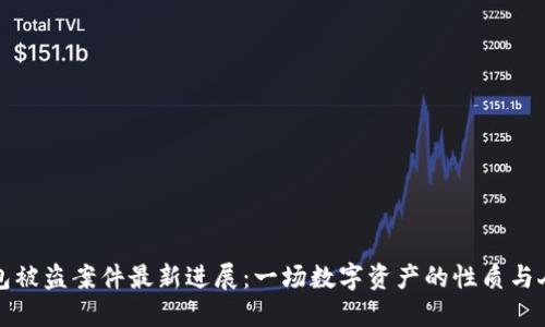 小狐狸钱包被盗案件最新进展：一场数字资产的性质与人心的较量