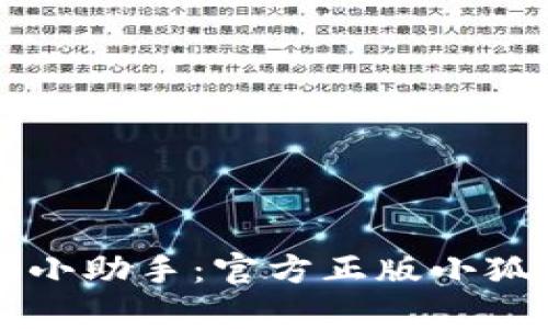  找到你的财富小助手：官方正版小狐狸钱包在这里！