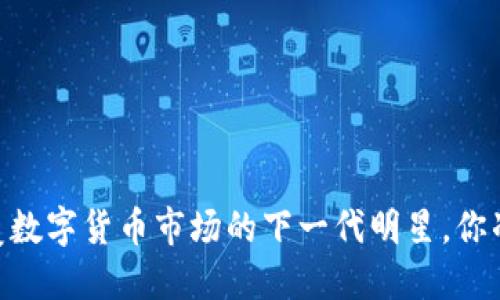 AMY虚拟币：颠覆数字货币市场的下一代明星，你准备好迎接了吗？