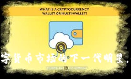 AMY虚拟币：颠覆数字货币市场的下一代明星，你准备好迎接了吗？