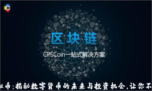 
DCH虚拟币：揭秘数字货币的未来与投资机会，让你不再迷茫！