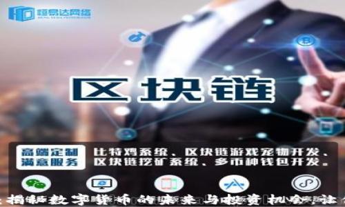 
DCH虚拟币：揭秘数字货币的未来与投资机会，让你不再迷茫！