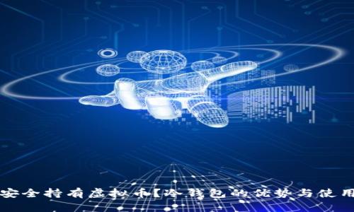 如何安全持有虚拟币？冷钱包的优势与使用指南