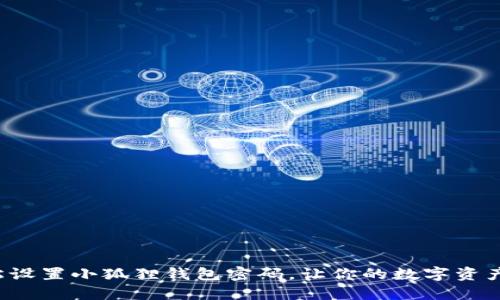 如何轻松设置小狐狸钱包密码，让你的数字资产更安全！