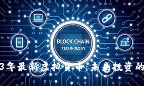 探索2023年最新虚拟货币：未来投资的无限可能