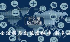 如何安全注册与充值虚拟