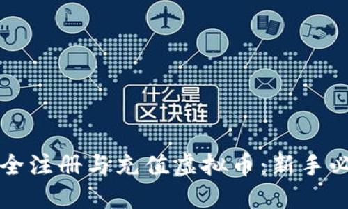 如何安全注册与充值虚拟币：新手必看指南