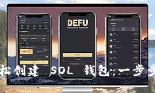 如何通过小狐狸轻松创建 SOL 钱包：一步步指南让你快速上手