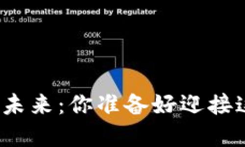 探索刷卡虚拟币的未来：你准备好迎接这一金融革命了吗？