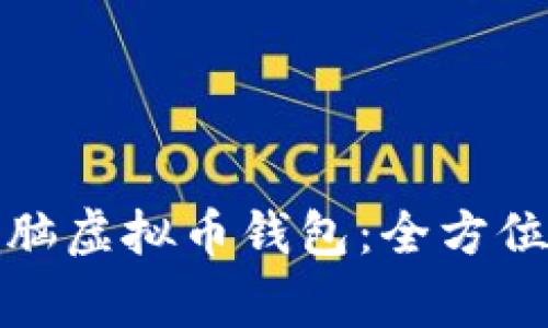 如何安全下载电脑虚拟币钱包：全方位指南与注意事项