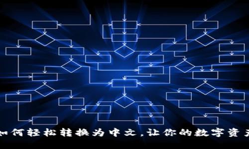 小狐狸钱包如何轻松转换为中文，让你的数字资产管理更贴心