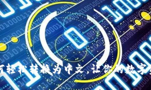 小狐狸钱包如何轻松转换为中文，让你的数字资产管理更贴心