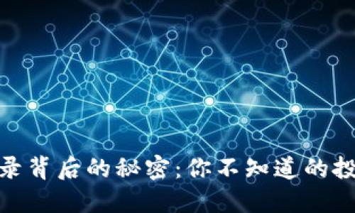 揭秘虚拟币收录背后的秘密：你不知道的投资机会与风险