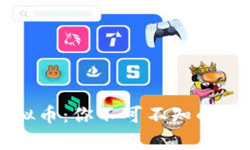 借款买虚拟币：你不可不知的风险与真相