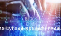 小狐狸钱包变现攻略：轻