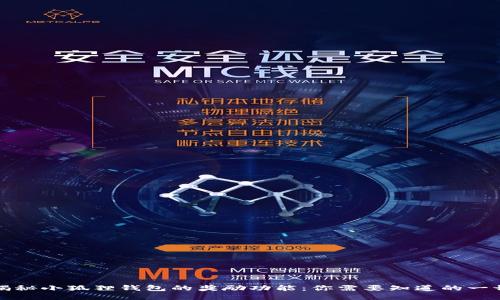 揭秘小狐狸钱包的奖励功能：你需要知道的一切