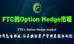 小狐狸钱包电脑版：让区