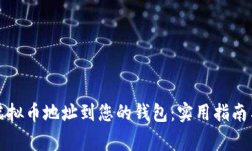 如何轻松绑定虚拟币地址到您的钱包：实用指南与常见问题解析