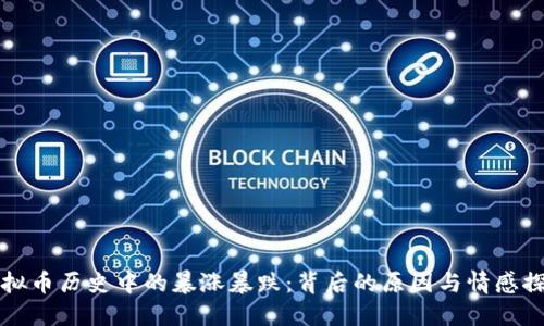 虚拟币历史中的暴涨暴跌：背后的原因与情感探讨