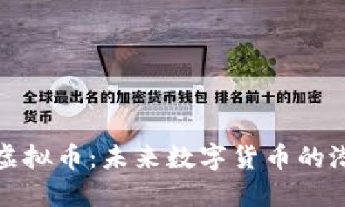 探秘乐一虚拟币：未来数字货币的潜力与挑战