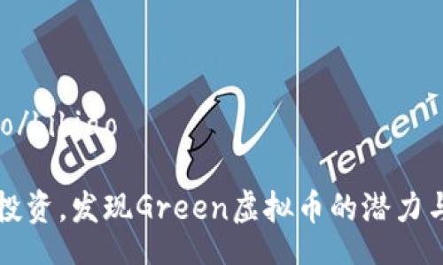 bibiao/bibiao

用心投资，发现Green虚拟币的潜力与未来