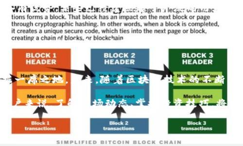 思考未来：MIB虚拟币的前景与机遇

MIB虚拟币, 加密货币, 投资趋势, 区块链技术/guanjianci

引言：加密货币的蓬勃发展
近年来，加密货币市场呈现出爆炸式增长的趋势，越来越多的投资者开始关注这一领域。在众多虚拟币种中，MIB虚拟币以其独特的价值定位和技术优势，逐渐引起了广泛的关注与讨论。许多投资者和技术拥趸都在思考着，MIB虚拟币的未来究竟会走向何方？

MIB虚拟币的基本概述
MIB虚拟币，作为一种新兴的数字货币，背后依托着先进的区块链技术。它的设计旨在提供一种安全、高效且去中心化的支付解决方案。MIB不仅限于单一的交易功能，其生态系统还包括智能合约、去中心化金融(DeFi)等多种应用场景，吸引了许多技术和商业领域的关注。

市场需求与未来趋势
在了解MIB虚拟币之前，首先要审视整体市场的需求。全球对于数字支付方式的接受度逐年提升，尤其是在跨境交易和小额支付方面，区块链技术的出现正好满足了这些需求。MIB凭借其独特的技术优势，能够提供更低的交易费用和更快的交易确认速度，吸引了大量用户及商家的参与。

技术优势分析
MIB虚拟币的成功与其背后的技术密不可分。其区块链架构设计非常注重安全性与效率，采用了独特的共识机制，相比传统的挖矿方式，MIB在能耗和资源消耗上都有显著降低。这样的优势不仅提升了网络的交易效率，也为用户提供了更安全的操作环境。

用户社区的蓬勃发展
一个成功的虚拟币项目离不开活跃的用户社区。MIB虚拟币拥有一个充满活力的社区，开发者和用户之间保持良好的互动与沟通。用户的反馈不仅为MIB提供了宝贵的意见，也促进了新功能的不断实现。这种紧密的社区合作关系，是MIB持续成长的重要动力。

潜在的投资机会
对于投资者而言，MIB虚拟币无疑提供了具有吸引力的投资机会。然而，任何投资都伴随着风险。在评估MIB的投资前景时，投资者需要关注整个市场的波动、技术的更新及其应用场景的拓展。通过综合分析市场趋势与技术动态，才能更好地把握投资时机。

竞争与挑战
尽管MIB虚拟币在市场中逐渐崭露头角，但其面临的竞争压力不可小觑。市场上存在着大量的加密货币项目，这些竞争者各有优势，某些已经建立起了广泛的用户基础。MIB必须持续创新，保持技术领先，以应对来自各方面的挑战。

再看政策与合规性
随着加密货币的兴起，各国政府对其监管政策也在不断调整。MIB的未来发展需要密切关注相关政策法规的变化，合规性不仅是保护用户的重要手段，也是自身长远发展的基石。在合法合规的框架下，MIB才能在竞争中脱颖而出。

总结展望：MIB的明天会更好
作为一种新兴的虚拟货币，MIB的发展潜力不容小觑。基于技术优势和良好的用户社区，MIB有能力在加密货币市场中占据一席之地。未来，随着区块链技术的不断革新以及市场需求的不断提升，MIB虚拟币有望迎来更为广阔的发展空间。

最后，不论是在投资、技术，还是市场拓展方面，MIB虚拟币都将在未来的竞争中保持积极态势。对于那些希望参与MIB的用户来说，了解市场动态、掌握投资技巧，将是获得成功的关键。

以上是关于MIB虚拟币前景的详细探讨，希望能够激发读者的兴趣，并引导更多人关注这一数字货币的发展之路。