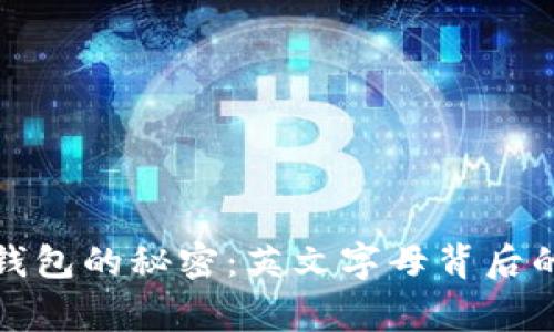 解锁小狐狸钱包的秘密：英文字母背后的故事与含义