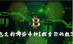 小狐狸钱包支持哪些币种