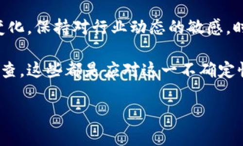 虚拟币被拘留后多长时间才能释放？找到真相！

虚拟币, 拘留, 释放, 监控/guanjianci

近年来，随着数字货币的飞速发展，越来越多的人开始关注虚拟币交易。但是，随着潜在风险的增加，虚拟币拘留的问题也逐渐成为大家讨论的焦点。那么，虚拟币被拘留后到底需要等待多长时间才能被释放呢？这个问题不仅关乎着一种投资方式，更触动了许多人的情感和利益。接下来，我们将一起来探讨这个复杂而敏感的话题。

虚拟币被拘留的原因

首先，了解虚拟币被拘留的原因是非常重要的。一般而言，虚拟币之所以被拘留，可能是因为涉嫌洗钱、诈骗、逃税等违法行为。某些国家和地区的政府对于虚拟币的监管越来越严格，尤其在涉及到大额交易或可疑活动的情况下，执法部门可能会介入，并对相关资产进行扣押。

另外，虚拟币的特性本身就容易成为不法分子的工具。例如，某些诈骗团伙可能通过虚拟币进行非法集资。当这些活动被查出之后，相关的虚拟资产就可能面临拘留。当事人如果不能证明资金来源的合法性，可能会面临更长时间的拘留。

拘留的时间长短

对于拘留的时间长短，每个案例的情况都有所不同。通常情况下，拘留时间会受到多种因素的影响。例如，案件的复杂程度、相关证据的收集情况、司法程序的推进速度等。在某些情况下，如果当事人能够迅速提供合法的资金来源证明，可能会比较快地获得释放。

根据一些司法案例，虚拟币被拘留的时间可能从几天到几个月不等。有时候，如果案件情节较为复杂，或者涉及到的金额较大，拘留时间甚至可能延长。对于普通投资者而言，保持冷静、积极配合相关调查，并尽量寻求专业法律帮助是非常重要的。

如何应对虚拟币拘留的情况

当你或者你的朋友面临虚拟币被拘留的状况时，首先要了解法律程序，保持信息透明。接下来，寻求专业律师的帮助是非常关键的。合格的法律团队可以为你提供许多实用的建议，帮助你更快、更有效地解决问题。

另外，在拘留期间，保持良好的情绪和稳定的心态也是很重要的。尽量与律师保持密切沟通，了解案件的最新进展，同时收集一切可能有助于证明资金合法性的证据。个人能够积极配合调查，非但能缩短拘留时间，还能够在某种程度上减轻法律后果。

预防虚拟币被拘留的措施

当然，很多时候我们并不想被拘留，因此在参与虚拟币交易前，采取一些预防措施是非常必要的。首先，要对自己所参与的虚拟币项目进行充分的调查和了解。这包括项目背景、团队情况、技术储备等方面，确保该项目是有实际价值和潜力的。

其次，在进行大额交易时，可以选择多种小额交易的方式，逐步建立信誉，降低风险。同时，分散投资和管理风险也是一个不错的策略。通过将资产合理分散在多个虚拟币或项目上，可以避免因某个项目出现问题而导致的巨额损失。

总结与展望

对于虚拟币的未来，我们充满期待。随着技术的不断进步，虚拟币的应用场景也越来越广泛。然而，我们也需要意识到，监管政策会随着市场的变化而变化。保持对行业动态的敏感，时刻关注相关法规政策，是我们继续在虚拟币市场上投资的重要基础。

无论是投资者还是交易者，都需要对虚拟币市场有清晰的认知。虚拟币被拘留的时间因案件而异，保持冷静和理智，寻求专业的法律帮助，积极配合调查，这些都是应对这一不确定性的重要手段。同时，提升自身的风险意识，行使对法律的尊重，将有助于减少今后可能出现的风险，确保自己的投资安全。

最终，虚拟币到底能走多远，未来的发展还需市场的不断洗礼。唯有不断学习与反思，才能在这条尚未完全“规范”的路上更稳健地前行。