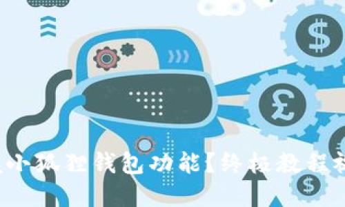 如何快速掌握小狐狸钱包功能？终极教程视频下载攻略！