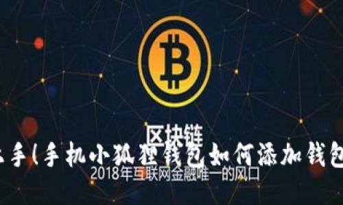 轻松上手！手机小狐狸钱包如何添加钱包账户？