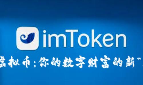 探索MGK虚拟币：你的数字财富的新“魔法钥匙”