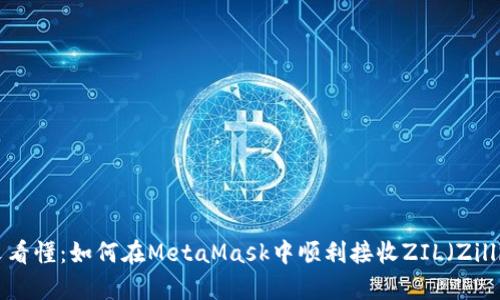 一文看懂：如何在MetaMask中顺利接收ZIL（Zilliqa）