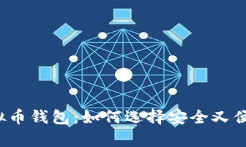 被投资者热捧的红色虚拟币钱包：如何选择安全又便捷的数字资产存储方案?