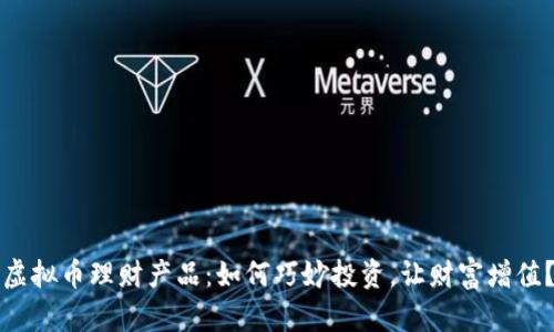 虚拟币理财产品：如何巧妙投资，让财富增值？