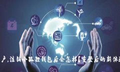 亲爱的用户，注销小狐狸